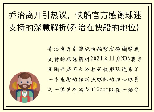 乔治离开引热议，快船官方感谢球迷支持的深意解析(乔治在快船的地位)