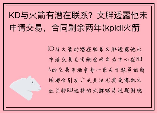 KD与火箭有潜在联系？文胖透露他未申请交易，合同剩余两年(kpldl火箭)