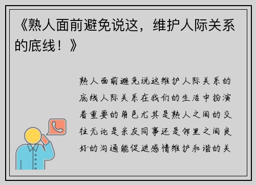 《熟人面前避免说这，维护人际关系的底线！》