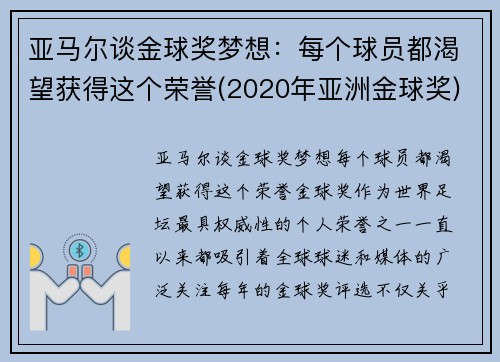 亚马尔谈金球奖梦想：每个球员都渴望获得这个荣誉(2020年亚洲金球奖)