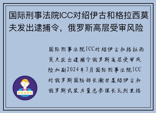 国际刑事法院ICC对绍伊古和格拉西莫夫发出逮捕令，俄罗斯高层受审风险加剧