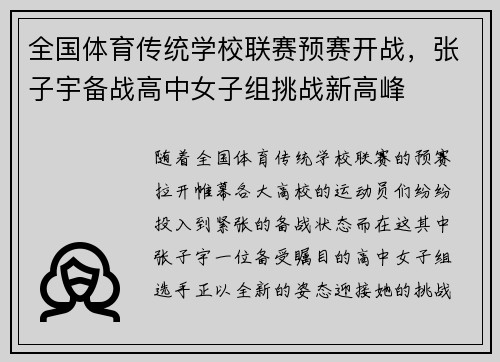 全国体育传统学校联赛预赛开战，张子宇备战高中女子组挑战新高峰