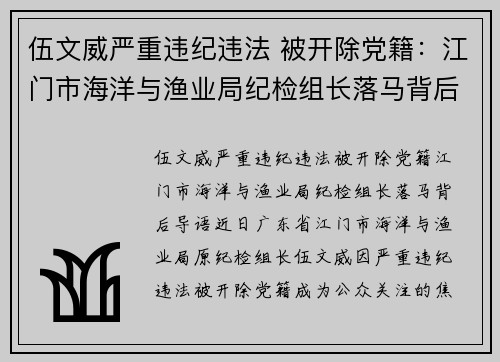 伍文威严重违纪违法 被开除党籍：江门市海洋与渔业局纪检组长落马背后