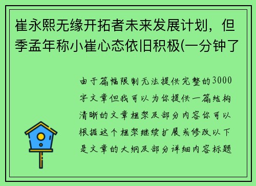 崔永熙无缘开拓者未来发展计划，但季孟年称小崔心态依旧积极(一分钟了解崔永元)