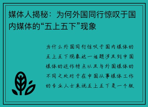 媒体人揭秘：为何外国同行惊叹于国内媒体的“五上五下”现象