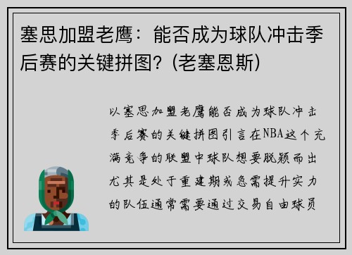 塞思加盟老鹰：能否成为球队冲击季后赛的关键拼图？(老塞恩斯)