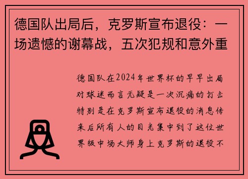 德国队出局后，克罗斯宣布退役：一场遗憾的谢幕战，五次犯规和意外重伤的背影