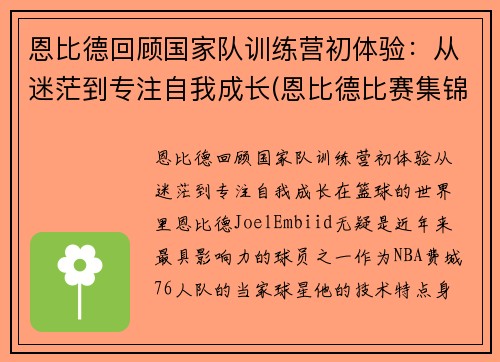 恩比德回顾国家队训练营初体验：从迷茫到专注自我成长(恩比德比赛集锦)