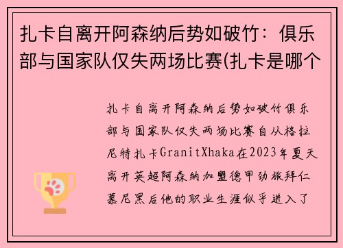 扎卡自离开阿森纳后势如破竹：俱乐部与国家队仅失两场比赛(扎卡是哪个球队的)