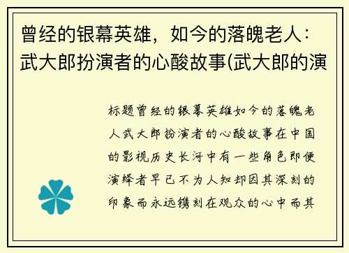 曾经的银幕英雄，如今的落魄老人：武大郎扮演者的心酸故事(武大郎的演员)