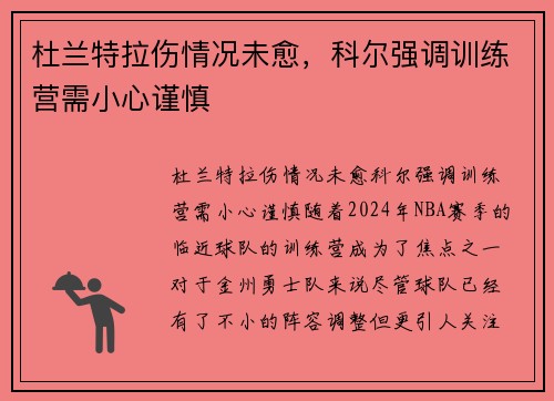 杜兰特拉伤情况未愈，科尔强调训练营需小心谨慎