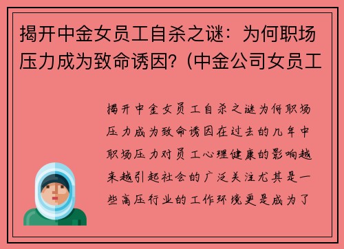 揭开中金女员工自杀之谜：为何职场压力成为致命诱因？(中金公司女员工)