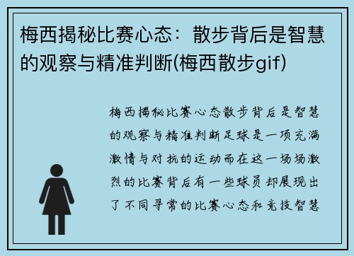 梅西揭秘比赛心态：散步背后是智慧的观察与精准判断(梅西散步gif)