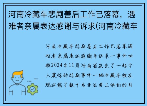 河南冷藏车悲剧善后工作已落幕，遇难者亲属表达感谢与诉求(河南冷藏车厂家)