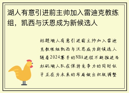 湖人有意引进前主帅加入雷迪克教练组，凯西与沃恩成为新候选人