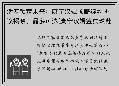 活塞锁定未来：康宁汉姆顶薪续约协议揭晓，最多可达(康宁汉姆签约球鞋)