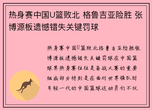 热身赛中国U篮败北 格鲁吉亚险胜 张博源板遗憾错失关键罚球