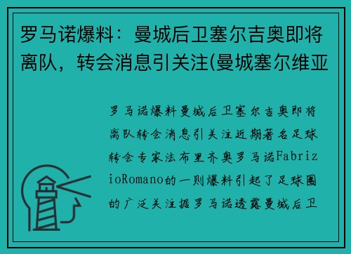 罗马诺爆料：曼城后卫塞尔吉奥即将离队，转会消息引关注(曼城塞尔维亚球员)