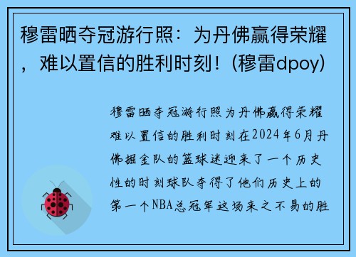 穆雷晒夺冠游行照：为丹佛赢得荣耀，难以置信的胜利时刻！(穆雷dpoy)