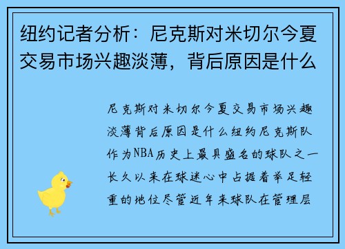 纽约记者分析：尼克斯对米切尔今夏交易市场兴趣淡薄，背后原因是什么？