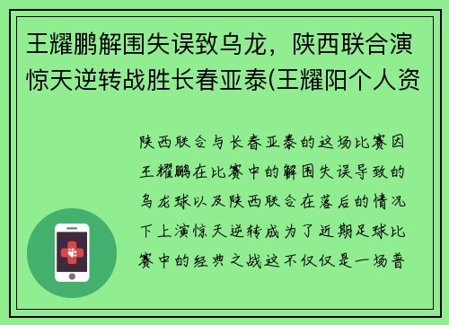 王耀鹏解围失误致乌龙，陕西联合演惊天逆转战胜长春亚泰(王耀阳个人资料)