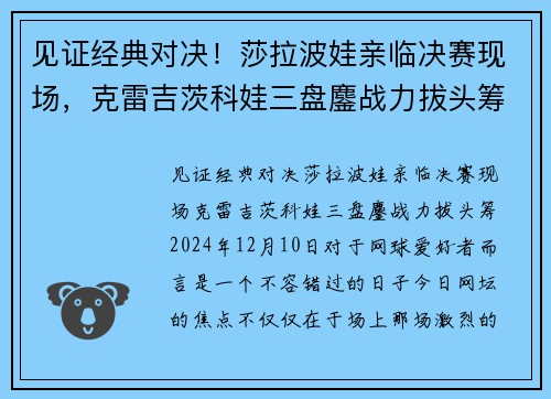 见证经典对决！莎拉波娃亲临决赛现场，克雷吉茨科娃三盘鏖战力拔头筹