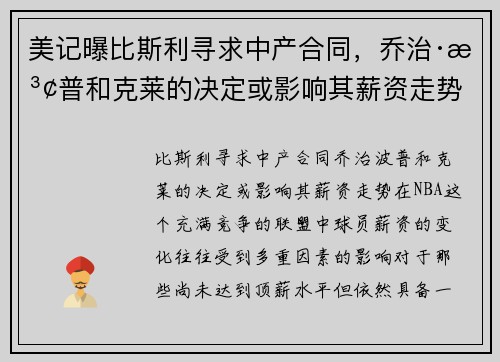 美记曝比斯利寻求中产合同，乔治·波普和克莱的决定或影响其薪资走势