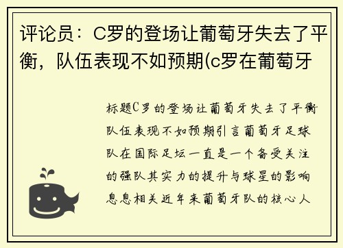 评论员：C罗的登场让葡萄牙失去了平衡，队伍表现不如预期(c罗在葡萄牙踢什么位置)