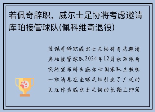 若佩奇辞职，威尔士足协将考虑邀请库珀接管球队(佩科维奇退役)