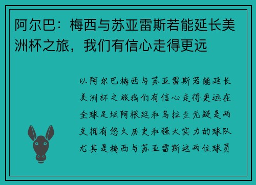 阿尔巴：梅西与苏亚雷斯若能延长美洲杯之旅，我们有信心走得更远