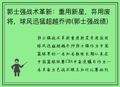 郭士强战术革新：重用新星，弃用废将，球风迅猛超越乔帅(郭士强战绩)