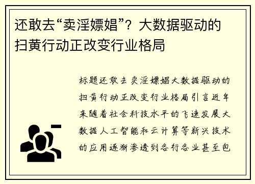 还敢去“卖淫嫖娼”？大数据驱动的扫黄行动正改变行业格局