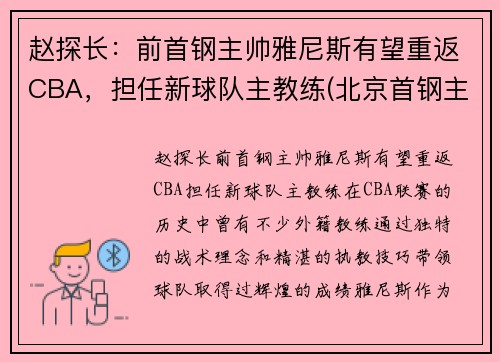 赵探长：前首钢主帅雅尼斯有望重返CBA，担任新球队主教练(北京首钢主帅雅尼斯)