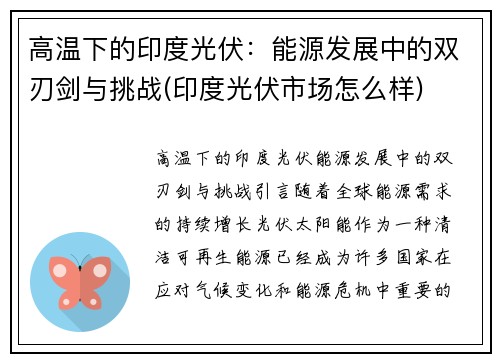 高温下的印度光伏：能源发展中的双刃剑与挑战(印度光伏市场怎么样)