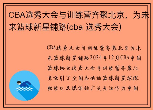 CBA选秀大会与训练营齐聚北京，为未来篮球新星铺路(cba 选秀大会)