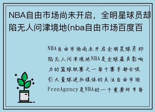 NBA自由市场尚未开启，全明星球员却陷无人问津境地(nba自由市场百度百科)