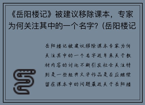 《岳阳楼记》被建议移除课本，专家为何关注其中的一个名字？(岳阳楼记争议)