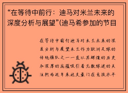 “在等待中前行：迪马对米兰未来的深度分析与展望”(迪马希参加的节目)