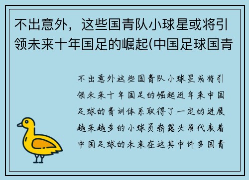 不出意外，这些国青队小球星或将引领未来十年国足的崛起(中国足球国青队队员名单)