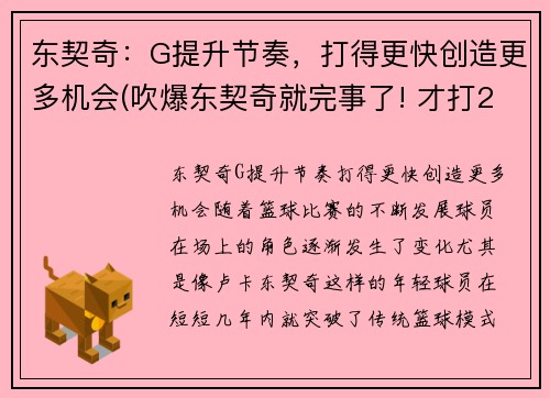 东契奇：G提升节奏，打得更快创造更多机会(吹爆东契奇就完事了! 才打2年未来得多可怕)