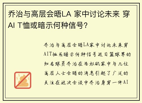 乔治与高层会晤LA 家中讨论未来 穿AI T恤或暗示何种信号？