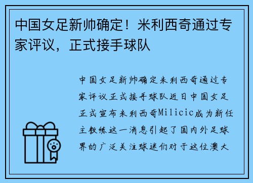 中国女足新帅确定！米利西奇通过专家评议，正式接手球队