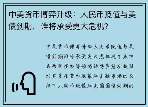 中美货币博弈升级：人民币贬值与美债到期，谁将承受更大危机？