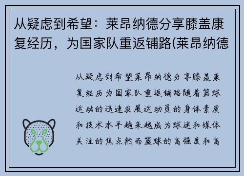 从疑虑到希望：莱昂纳德分享膝盖康复经历，为国家队重返铺路(莱昂纳德腿伤)