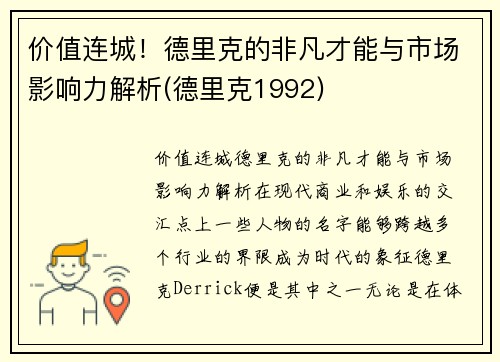 价值连城！德里克的非凡才能与市场影响力解析(德里克1992)