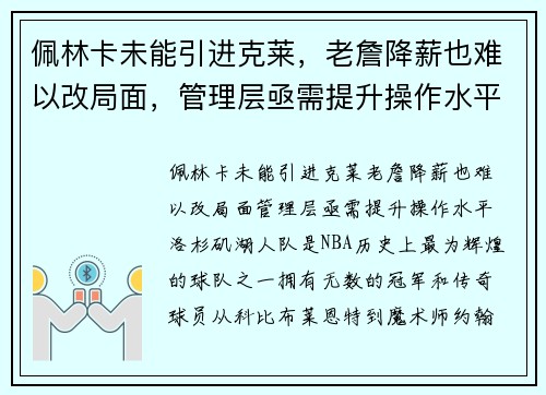 佩林卡未能引进克莱，老詹降薪也难以改局面，管理层亟需提升操作水平