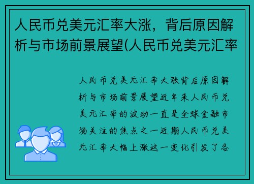 人民币兑美元汇率大涨，背后原因解析与市场前景展望(人民币兑美元汇率涨是什么意思)