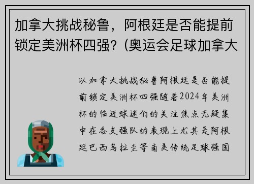 加拿大挑战秘鲁，阿根廷是否能提前锁定美洲杯四强？(奥运会足球加拿大对美国)