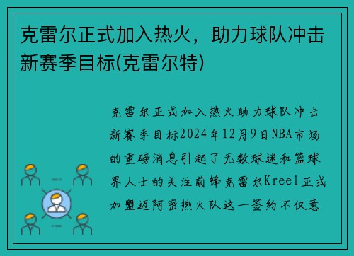 克雷尔正式加入热火，助力球队冲击新赛季目标(克雷尔特)