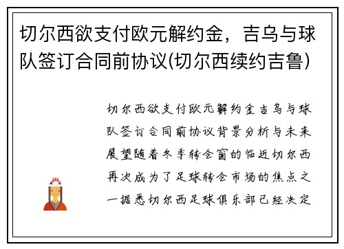 切尔西欲支付欧元解约金，吉乌与球队签订合同前协议(切尔西续约吉鲁)